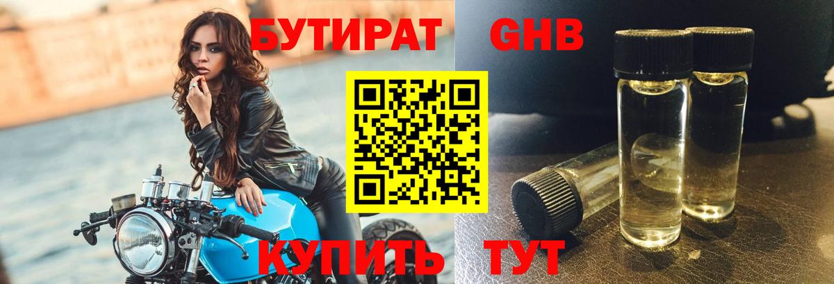 БУТИРАТ  БУТИРАТ GHB  Вход с VPN  Ачинск 