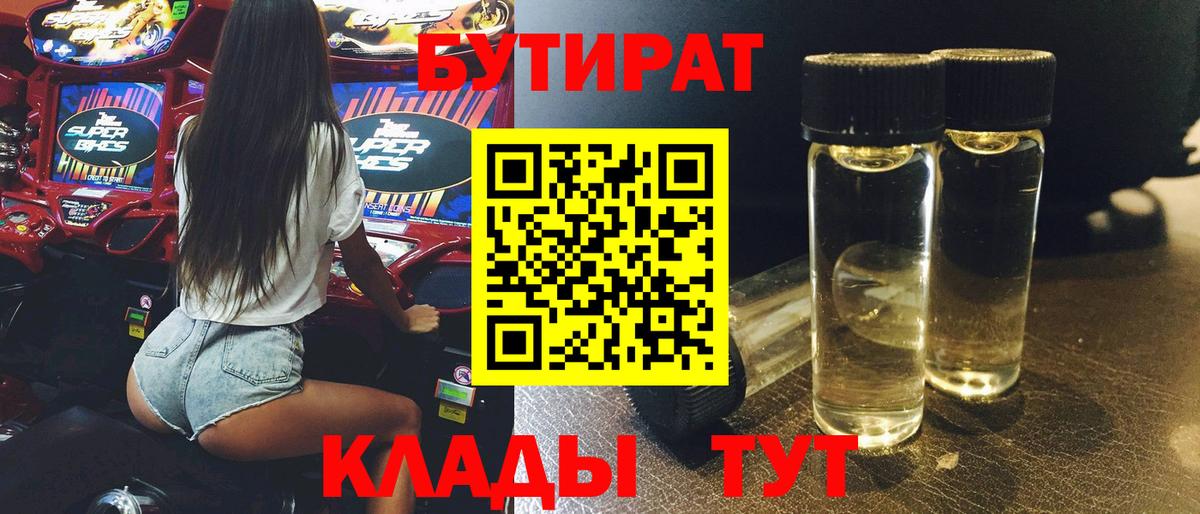 Бутират Butirat Ачинск